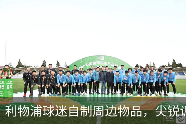 利物浦球迷自制周边物品，尖锐讽刺曼城作弊丑闻