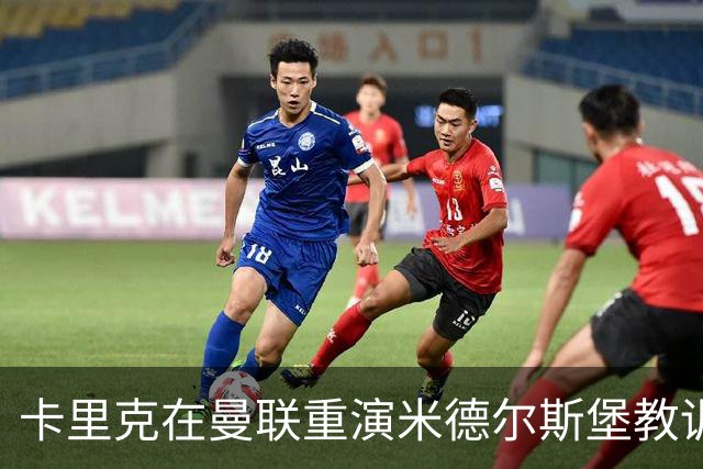 卡里克在曼联重演米德尔斯堡教训，临场指挥缺陷依旧明显