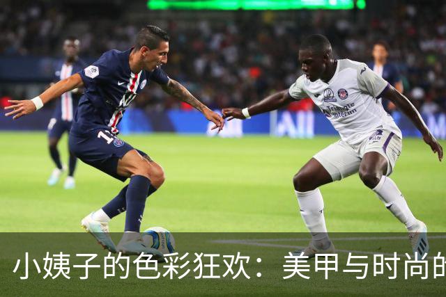 小姨子的色彩狂欢：美甲与时尚的碰撞