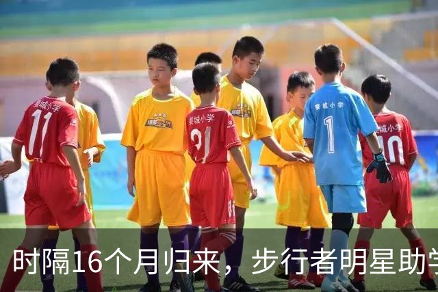 时隔16个月归来，步行者明星助学弟重温母校激情