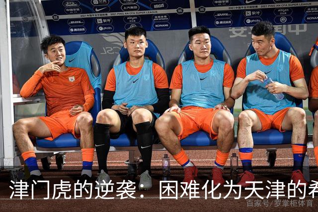 津门虎的逆袭：困难化为天津的希望之光