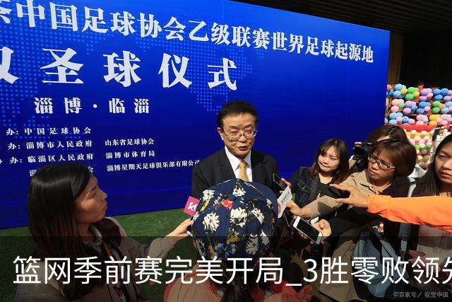 篮网季前赛完美开局 3胜零败领先同区劲敌