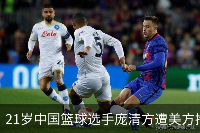 21岁中国篮球选手庞清方遭美方拘留，面临留学身份危机