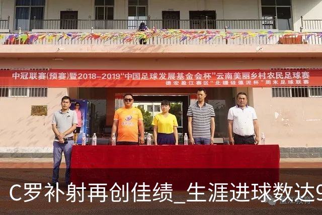C罗补射再创佳绩 生涯进球数达980 球迷热情助威显支持