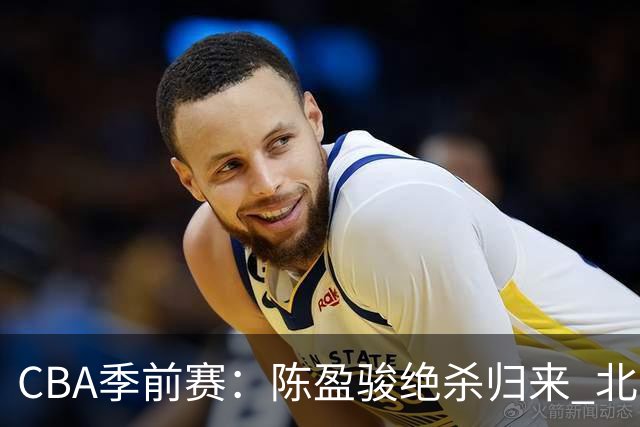 CBA季前赛：陈盈骏绝杀归来 北京首钢险胜浙江稠州